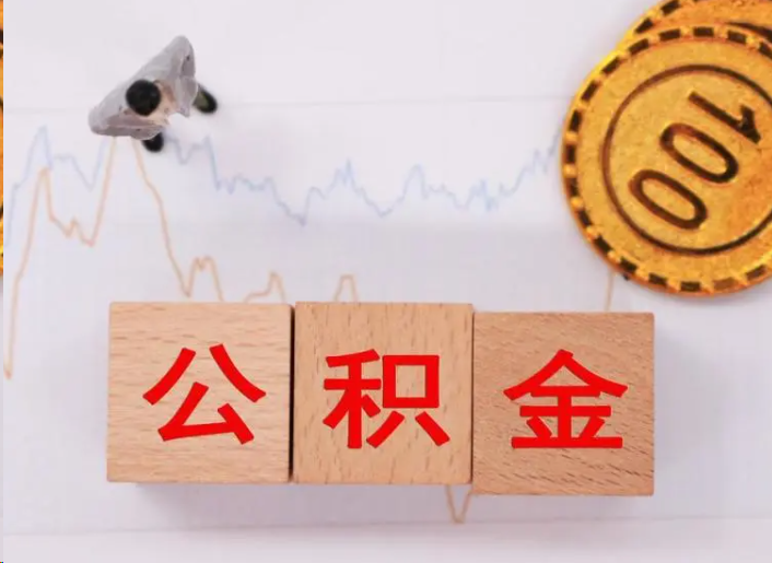 丽江住房公积金提取流程