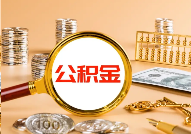 丽江在职公积金提取需要哪些手续？
