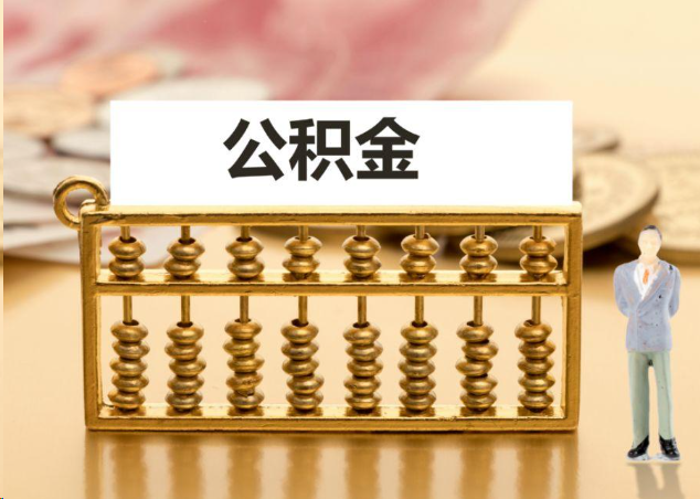 丽江离职公积金提取操作流程？