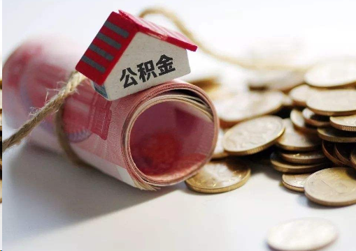 丽江离职公积金代办提取的注意事项