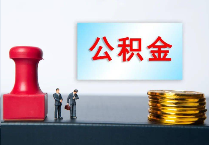 丽江离职公积金代办常见问题汇总