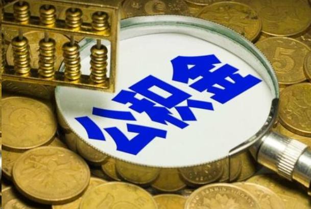 丽江在职公积金提取的用途有哪些？
