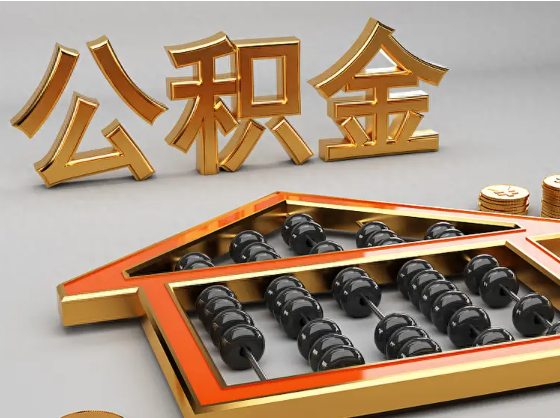 丽江2025年住房公积金惠民属性的核心体现‌