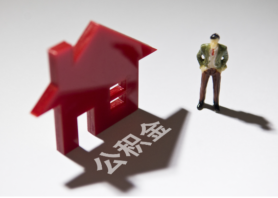 丽江2025年4月最新公积金政策解读‌