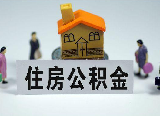 丽江如何正确选择公积金代办机构？