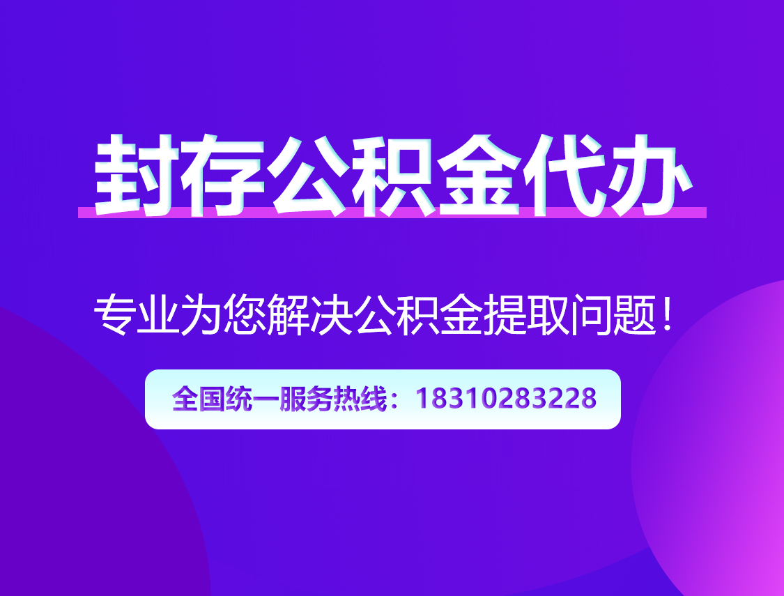 丽江封存公积金代办
