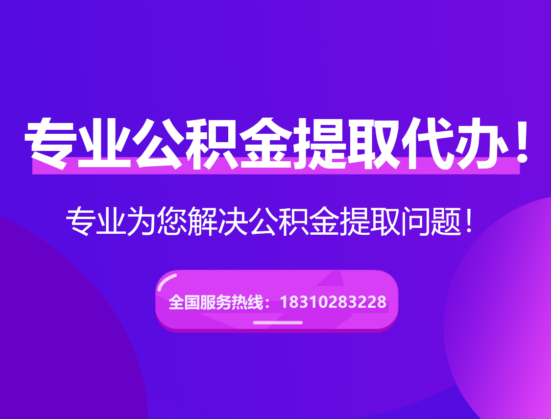 丽江在职公积金代办