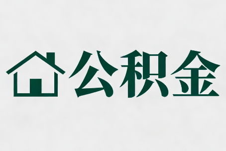 丽江公积金大修提取规范详解