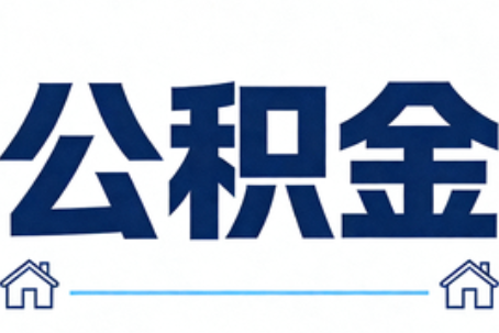 丽江公积金代办行业迎规范化发展新阶段，合规服务成市场主旋律
