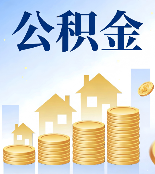 丽江合规为上：新规下公积金提取的核心风险与规范化操作指引