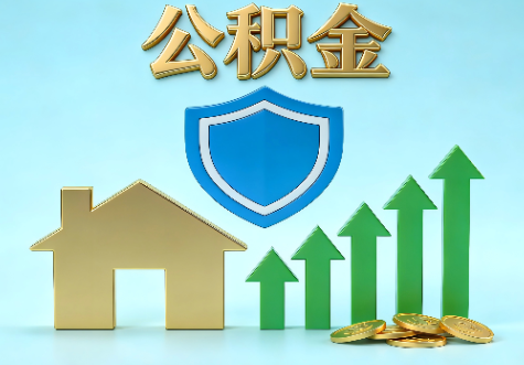 丽江当前住房公积金提取条件分类指南与政策趋势