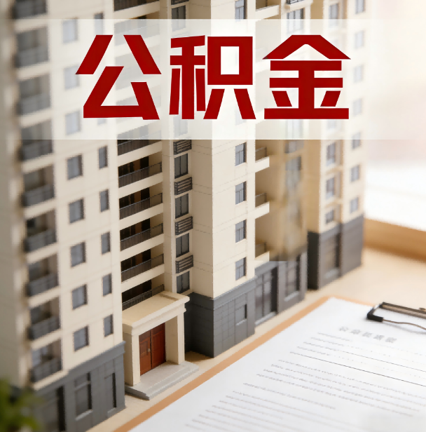 丽江公积金代办服务适用业务类型