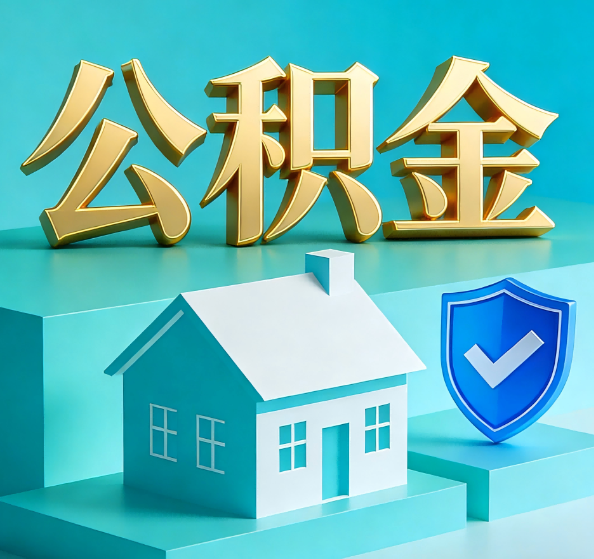 丽江公积金代办全攻略