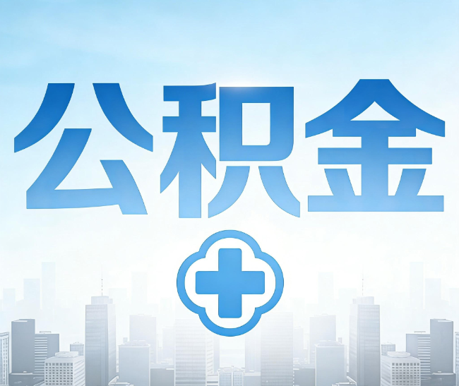 丽江公积金代办，更适合哪些人？