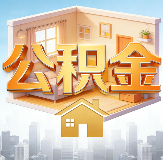 丽江公积金代办：为您创造价值的专业桥梁