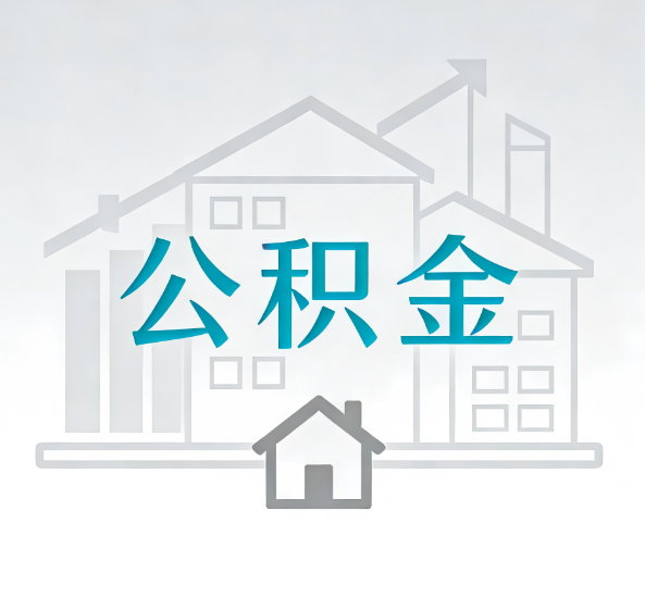 丽江对一个公积金代办公司来说吸引客户点有哪些