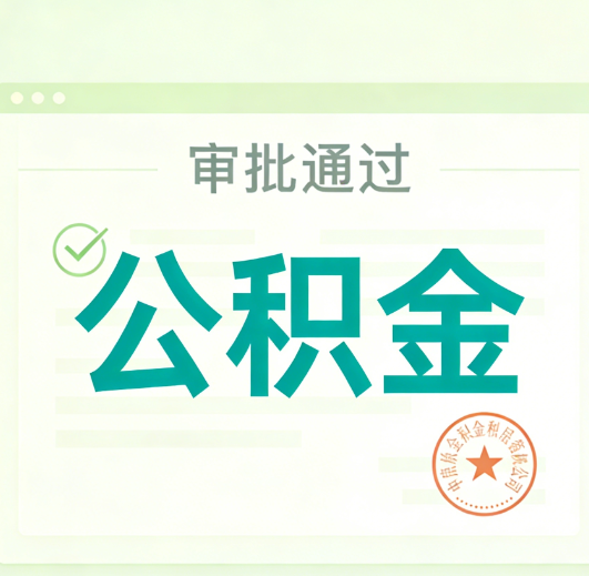 丽江公积金代办的意义