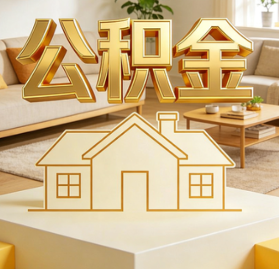 丽江公积金代办的5个“真香”好处：用对了一次省下上千元