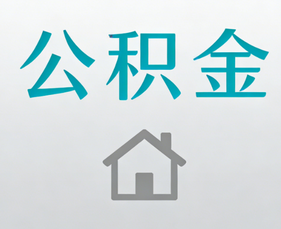 丽江公积金代办流程全攻略：委托他人办理的规范与要求