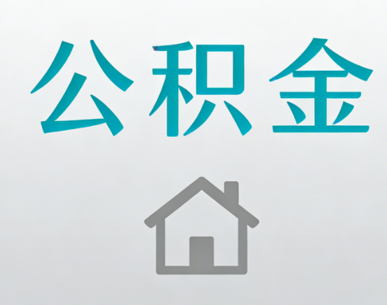 丽江公积金代办流程全攻略：委托他人办理的规范与要求