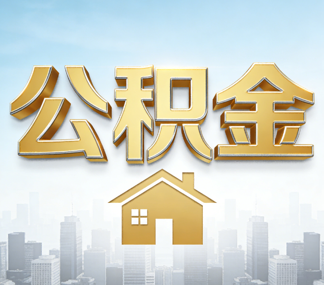 丽江公积金代办应用场景：什么时候需要找专业服务？