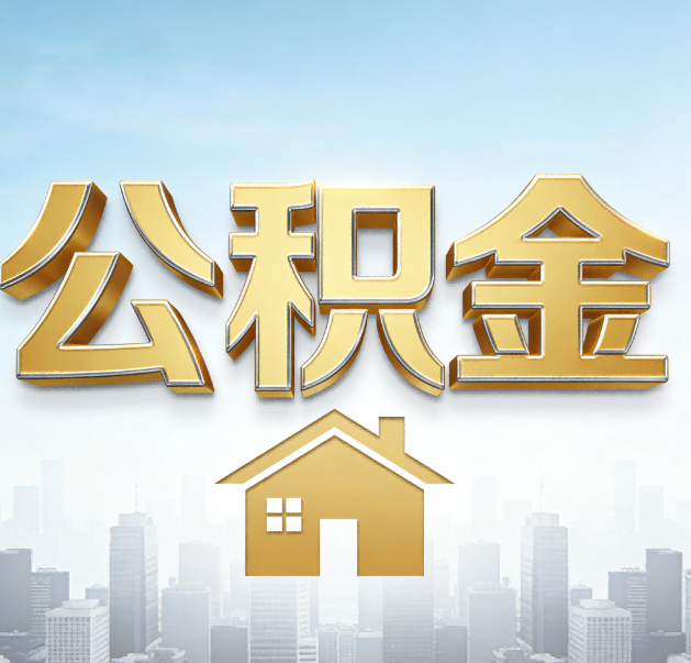 丽江公积金代办的作用