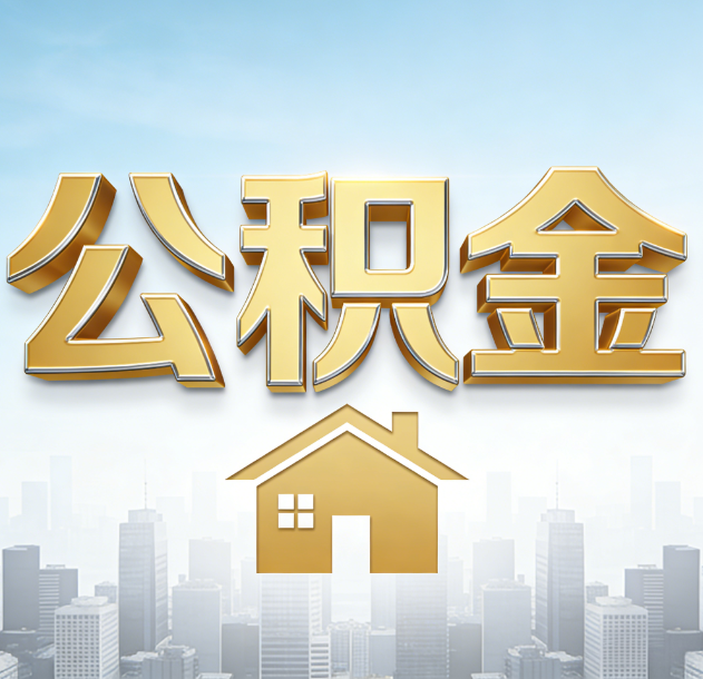 丽江公积金代办合法吗？一篇讲清可以委托谁、需要什么手续、如何避开陷阱