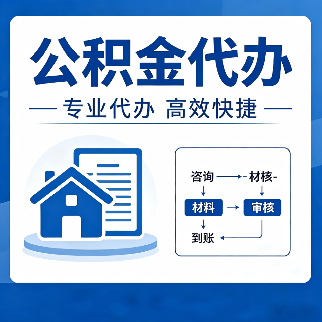 丽江公积金代办的3个“真香”好处：省钱、省心、省力，用对了一次赚回好几倍