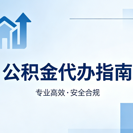 丽江公积金代办服务，真的有必要吗？这些好处你可能还不知道