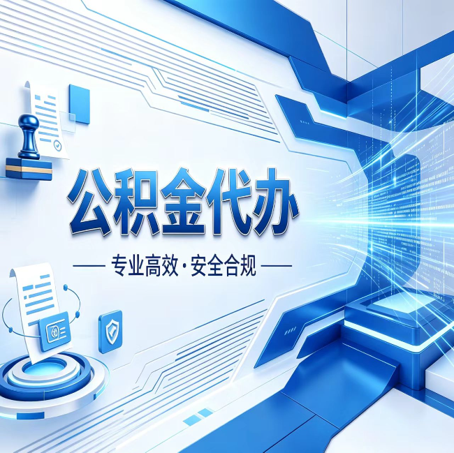 丽江公积金代办，哪些人最需要？这3类人群其实都在悄悄用