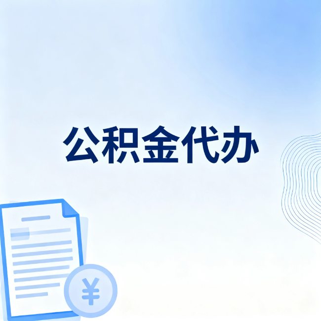 丽江公积金自己办 VS 找代办：算完这笔账，你就知道值不值