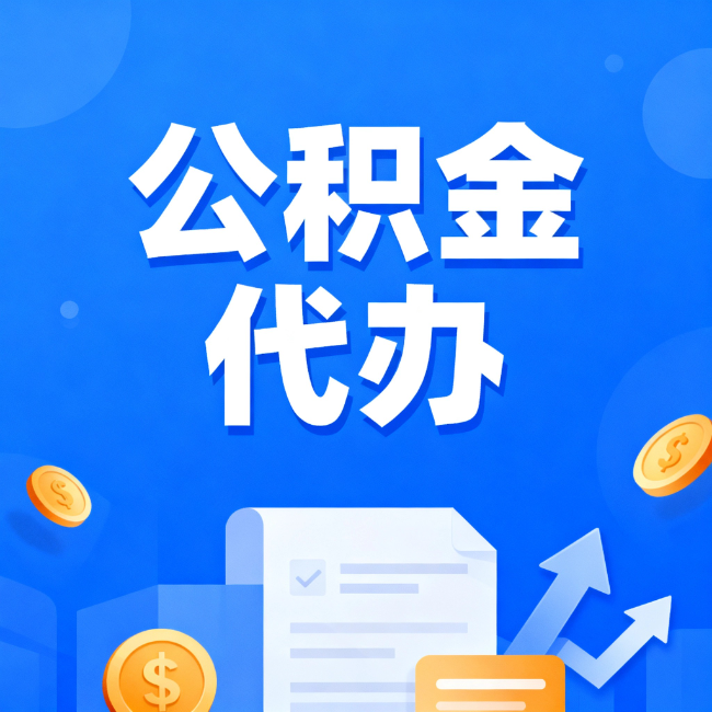 丽江最新公积金政策一个接一个！错过这些新规，你可能少拿好几万