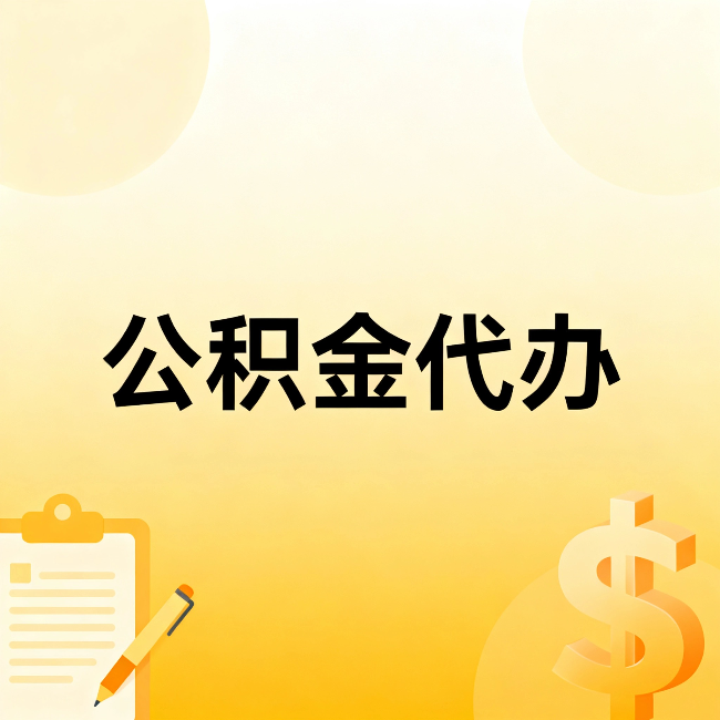 丽江公积金代办：这六种情况，找人办比自已办更划算